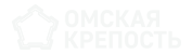 Омская крепость